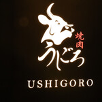 焼肉うしごろ - 