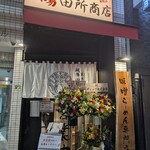 麺場 田所商店 池袋東店 - 