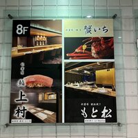 もと松 - 看板