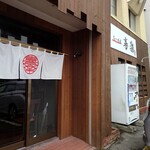 らーめん喜楽 - 