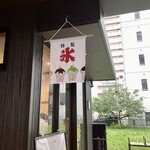 仙臺だんご いち福 - 