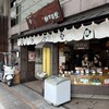 甘栗の老舗 林万昌堂 本店