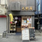 天麩羅バル 秋光 - 2024.08.28 (水)