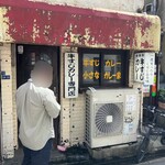 牛すじカレー 小さなカレー家 - 外観