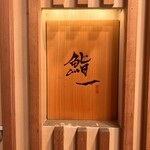 鮨 一 - 