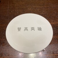 賛否両論 - 