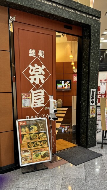 麺処 楽屋 WINS紫波店 - 日詰（ラーメン）の写真