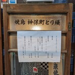 焼鳥 神保町とり瑛 - 