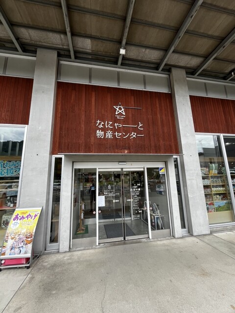 なにゃーと物産センター - 二戸（売店）の写真