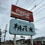 桃花水 - かんばん