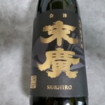 末廣酒造 嘉永蔵 - 