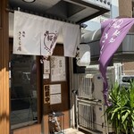 麺処 さくら庵 - 