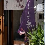 麺処 さくら庵 - 