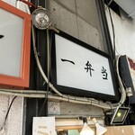 一弁当 - 