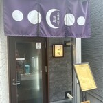 天婦羅 割烹 田崎 - 