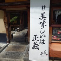 京都ダイニング正義 - 