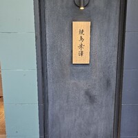 焼鳥米澤 - 