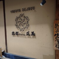 京都ダイニング正義 - 