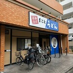まことうどん - 