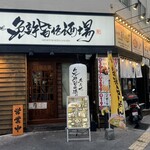 久茂地 免許皆伝酒場 - 