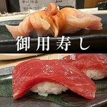 御用寿し - 