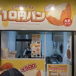 10円パン - 2024.08.28 (水)