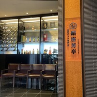 北京ダック専門店 銀座芳亭 - 