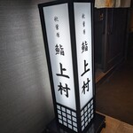 秋葉原 鮨 上村 - 