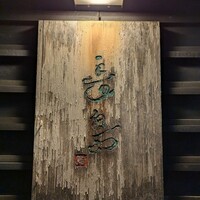 鮨 長島 - 