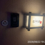 町屋やきにく密陽家 - 