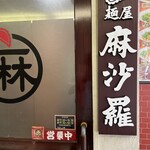 汁なし担々麺 麻沙羅 - 