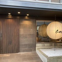 飯家 くーた 西中洲本店 - 