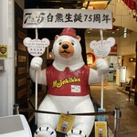 天文館むじゃき アミュプラザ店 - 