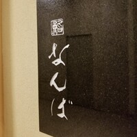 鮨 なんば 日比谷 - 