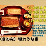 入谷鬼子母神門前のだや - 極み特大各種うな重