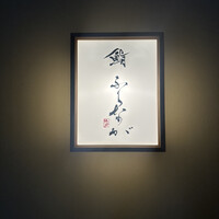 赤坂 鮨 ふくなが - 