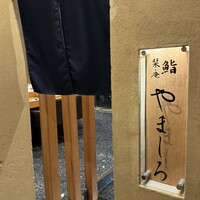 難波 鮨 栞庵 やましろ - 