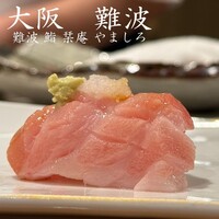 難波 鮨 栞庵 やましろ - 