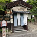 そば処　千成 - 