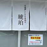 宍道湖しじみ中華蕎麦 琥珀 東京本店 - 