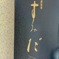 鉄板焼 すみだ - 