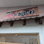 豚丼のかしわ - 