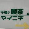 午後の喫茶 マイニチ