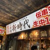 新時代 大阪天満店