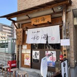 らーめん専門 和海 - 