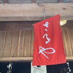 さるや - 休憩処なのでオープンエアでございます。