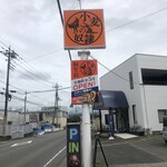 小麦の奴隷 - 看板