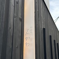 神楽坂 石かわ - 