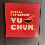 焼肉 冷麺 ユッチャン。 - 