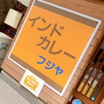 インドカレー フジヤ - 